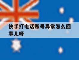 快手打电话账号异常怎么回事儿呀