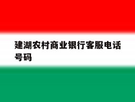 建湖农村商业银行客服电话号码