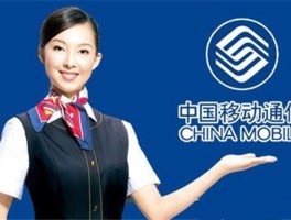 中国移动客服电话人工上班时间