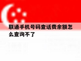 联通手机号码查话费余额怎么查询不了