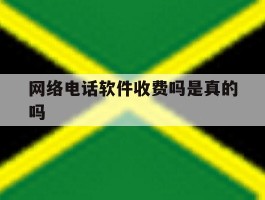网络电话软件收费吗是真的吗
