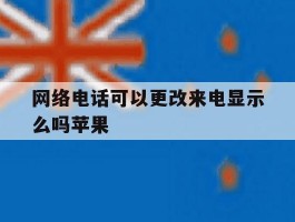 网络电话可以更改来电显示么吗苹果