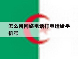 怎么用网络电话打电话给手机号