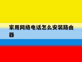 家用网络电话怎么安装路由器
