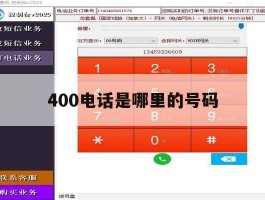 400电话是哪里的号码