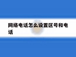 网络电话怎么设置区号和电话