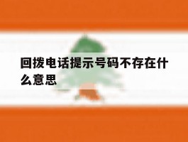 回拨电话提示号码不存在什么意思