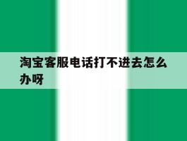 淘宝客服电话打不进去怎么办呀