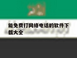 能免费打网络电话的软件下载大全