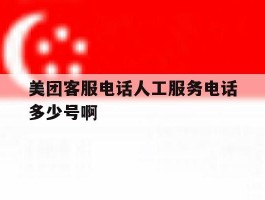 美团客服电话人工服务电话多少号啊