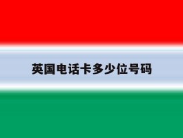 英国电话卡多少位号码