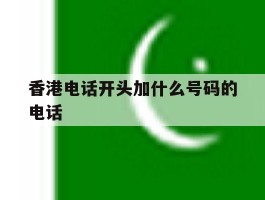 香港电话开头加什么号码的电话