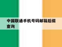 中国联通手机号码邮箱后缀查询