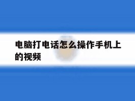 电脑打电话怎么操作手机上的视频