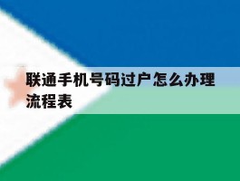 联通手机号码过户怎么办理流程表