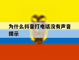为什么抖音打电话没有声音提示