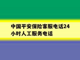 中国平安保险客服电话24小时人工服务电话