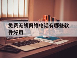 免费无线网络电话有哪些软件好用