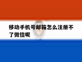 关于移动手机号邮箱怎么注册不了微信呢的信息