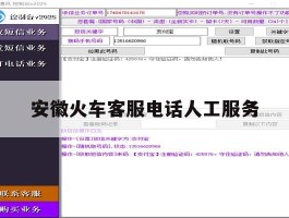 安徽火车客服电话人工服务