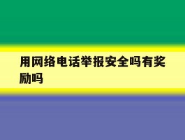 用网络电话举报安全吗有奖励吗