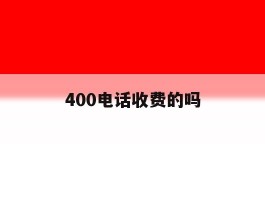400电话收费的吗