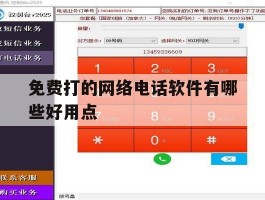 免费打的网络电话软件有哪些好用点