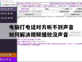 电脑打电话对方听不到声音如何解决视频播放没声音的简单介绍