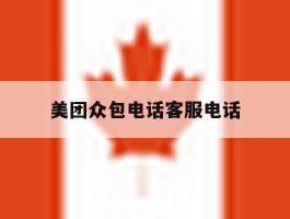 美团众包电话客服电话
