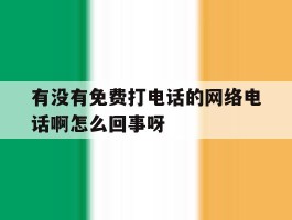 包含有没有免费打电话的网络电话啊怎么回事呀的词条