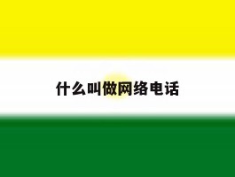 什么叫做网络电话