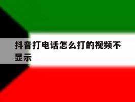 抖音打电话怎么打的视频不显示