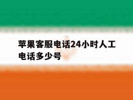 苹果客服电话24小时人工电话多少号