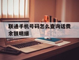 联通手机号码怎么查询话费余额明细