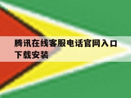 腾讯在线客服电话官网入口下载安装