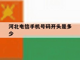 河北电信手机号码开头是多少