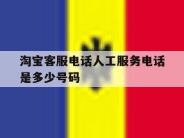 淘宝客服电话人工服务电话是多少号码