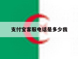 支付宝客服电话是多少我