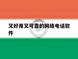 又好用又可靠的网络电话软件