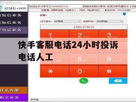 快手客服电话24小时投诉电话人工