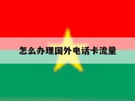 怎么办理国外电话卡流量