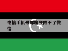 电信手机号邮箱登陆不了微信