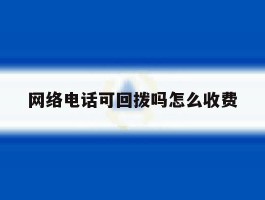 网络电话可回拨吗怎么收费