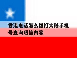 香港电话怎么拨打大陆手机号查询短信内容