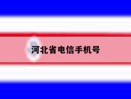 河北省电信手机号