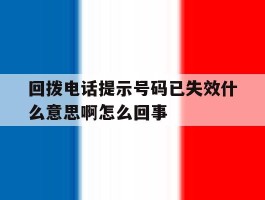 回拨电话提示号码已失效什么意思啊怎么回事