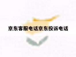 京东客服电话京东投诉电话