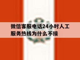 微信客服电话24小时人工服务热线为什么不接