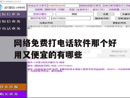 网络免费打电话软件那个好用又便宜的有哪些的简单介绍