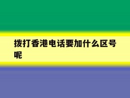 拨打香港电话要加什么区号呢